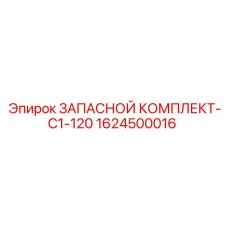 1624500016 ЗАПАСНОЙ КОМПЛЕКТ-C1-120 Epiroc