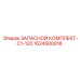 1624500016 ЗАПАСНОЙ КОМПЛЕКТ-C1-120 Epiroc
