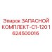 1624500016 ЗАПАСНОЙ КОМПЛЕКТ-C1-120 Epiroc