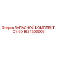 1624500006 ЗАПАСНОЙ КОМПЛЕКТ-C1-50 Epiroc