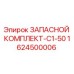 1624500006 ЗАПАСНОЙ КОМПЛЕКТ-C1-50 Epiroc