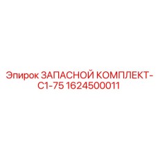 1624500011 ЗАПАСНОЙ КОМПЛЕКТ-C1-75 Epiroc