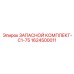 1624500011 ЗАПАСНОЙ КОМПЛЕКТ-C1-75 Epiroc