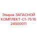 1624500011 ЗАПАСНОЙ КОМПЛЕКТ-C1-75 Epiroc