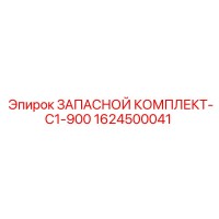 1624500041 ЗАПАСНОЙ КОМПЛЕКТ-C1-900 Epiroc