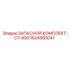 1624500041 ЗАПАСНОЙ КОМПЛЕКТ-C1-900 Epiroc
