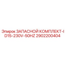 2902200404 ЗАПАСНОЙ КОМПЛЕКТ-ID15-230V-50HZ Epiroc