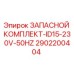 2902200404 ЗАПАСНОЙ КОМПЛЕКТ-ID15-230V-50HZ Epiroc