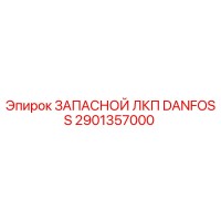 2901357000 ЗАПАСНОЙ ЛКП DANFOSS Epiroc