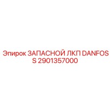 2901357000 ЗАПАСНОЙ ЛКП DANFOSS Epiroc