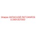 2901357000 ЗАПАСНОЙ ЛКП DANFOSS Epiroc
