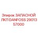 2901357000 ЗАПАСНОЙ ЛКП DANFOSS Epiroc