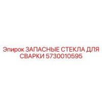 5730010595 ЗАПАСНЫЕ СТЕКЛА ДЛЯ СВАРКИ Epiroc