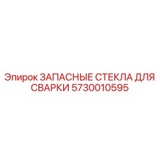 Стекла автоматического затемнения Epiroc 5730010595 для касок