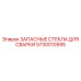 Стекла автоматического затемнения Epiroc 5730010595 для касок