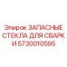 Стекла автоматического затемнения Epiroc 5730010595 для касок