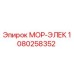 1080258352 МОР-ЭЛЕК Epiroc