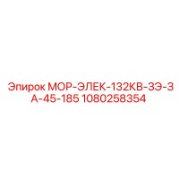 1080258354 МОР-ЭЛЕК-132КВ-ЗЭ-ЗА-45-185 Epiroc