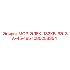 1080258354 МОР-ЭЛЕК-132КВ-ЗЭ-ЗА-45-185 Epiroc