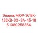 1080258354 МОР-ЭЛЕК-132КВ-ЗЭ-ЗА-45-185 Epiroc