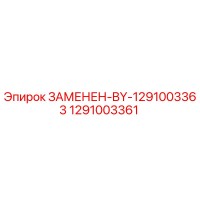 1291003361 ЗАМЕНЕН-BY-1291003363 - Epiroc
