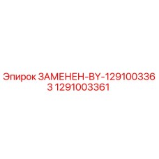 1291003361 ЗАМЕНЕН-BY-1291003363 - Epiroc