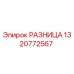1320772567 РАЗНИЦА Epiroc