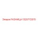1320772570 РАЗНИЦА Epiroc