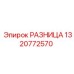 1320772570 РАЗНИЦА Epiroc