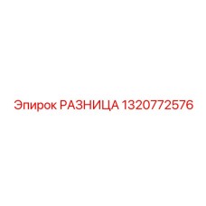 1320772576 РАЗНИЦА Epiroc