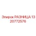 1320772576 РАЗНИЦА Epiroc