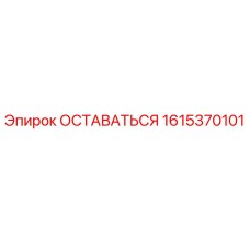 Фотография детали ОСТАВАТЬСЯ 1615370101 производства Epiroc