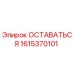 Фотография детали ОСТАВАТЬСЯ 1615370101 производства Epiroc