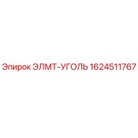 1624511767 ЭЛМТ-УГОЛЬ Epiroc