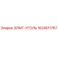 1624511767 ЭЛМТ-УГОЛЬ Epiroc
