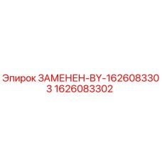 Фото заменяемой детали 1626083302 Epiroc для бурового оборудования