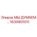 1630801011 МЫ ДУМАЕМ… Epiroc