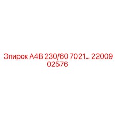 2200902576 А4В 230/60 7021… Epiroc
