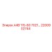 2200902744 А4В 115-60 7021… Epiroc