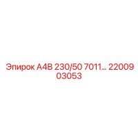 2200903053 А4В 230/50 7011… Epiroc