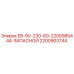 Запасная часть 2200903744 Epiroc E8-9V-230-60 в разрезе