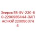 Запасная часть 2200903744 Epiroc E8-9V-230-60 в разрезе