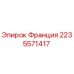 Фотография запасной части 2235571417 Франция Epiroc