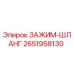 Оригинальный хомут-шланг Epiroc артикул 2651958130