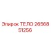 2656851256 ТЕЛО Epiroc