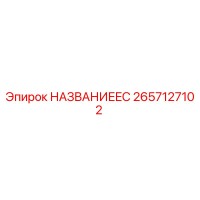 2657127102 НАЗВАНИЕEC Epiroc