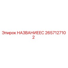2657127102 НАЗВАНИЕEC Epiroc