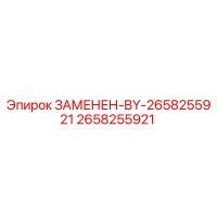 2658255921 ЗАМЕНЕН-BY-2658255921 Epiroc