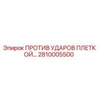 2810005500 ПРОТИВ УДАРОВ ПЛЕТКОЙ Epiroc