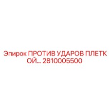 Запчасть Epiroc 2810005500 для защиты от ударов и вибраций буровых установок